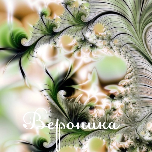 Открытки с именем Вероника скачать бесплатно. Открытки с именем Вероника gif.