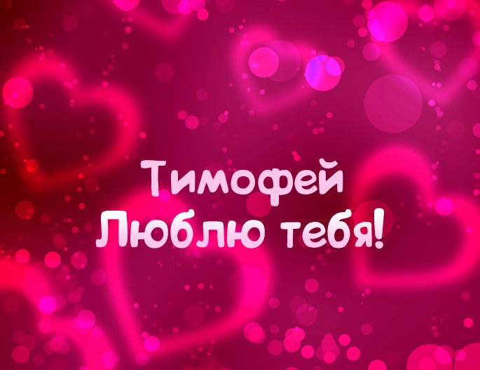 Открытки с именем Тимофей скачать бесплатно. Открытки с именем Тима скачать о...