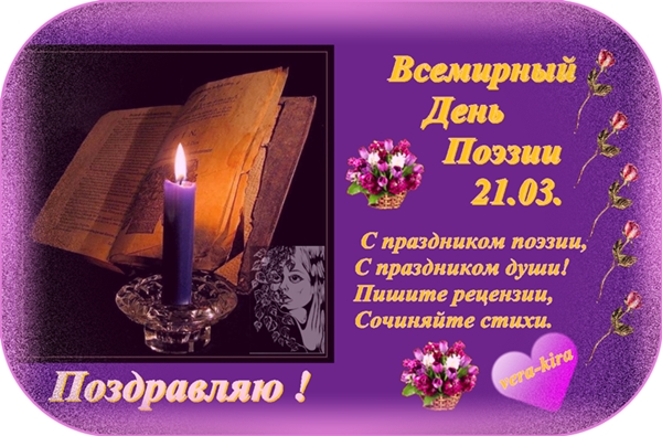 Открытки с Всемирным днём поэзии скачать бесплатно онлайн.    