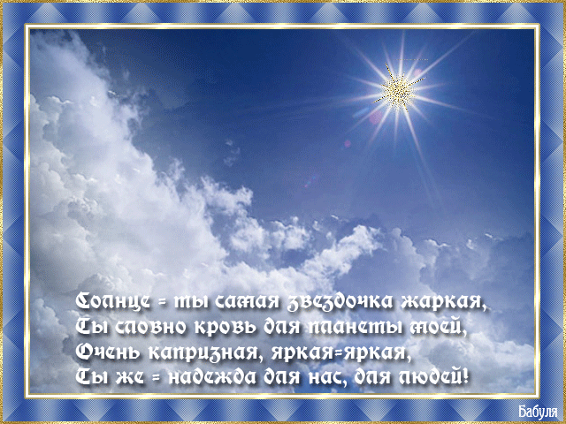 Открытки с Всемирным днём солнца скачать. Бесплатные открытки с днём солнца.