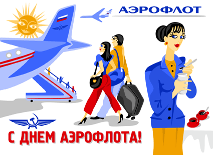 Открытки с днём Аэрофлота с анимациями. Открытки с днём Аэрофлота скачать бесплатно.