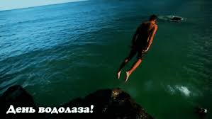 Открытки с днём водолаза скачать бесплатно. Открытки с днём водолаза gif.