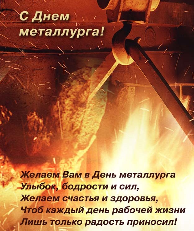 Открытки с днём металлурга скачать бесплатно. Поздравительные открытки с днём...