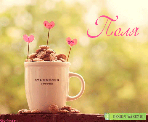 Открытки с именем Полина скачать бесплатно. Открытки с именем Поля.