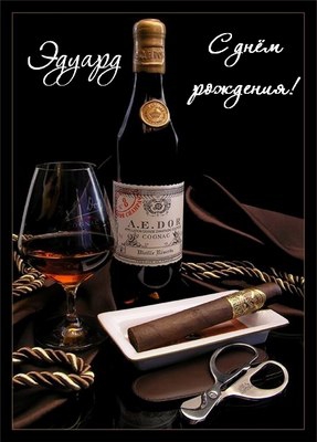 Открытки с именем Эдуард gif. Скачать бесплатно открытки с именем Эдуард.