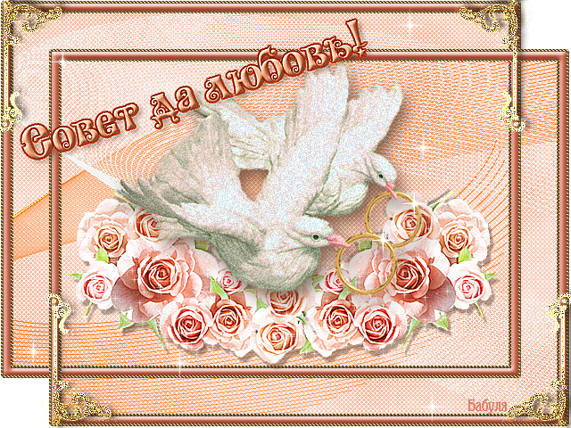 Скачать бесплатно открытки ко дню свадьбу. Открытки на годовщину свадьбы.