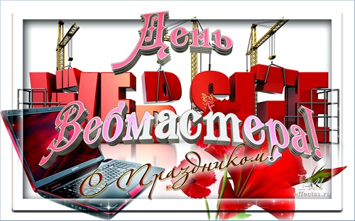 Открытки с днём веб - мастера с анимациями. Открытки с днём веб - мастера ска...