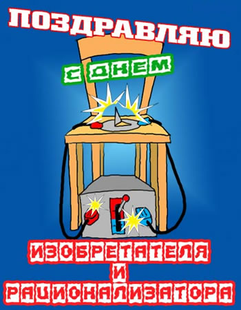 Открытки с днём изобретателя и рационализатора скачать бесплатно.