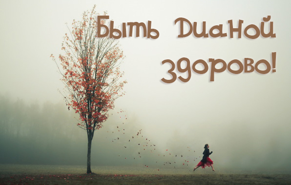 Открытки с именем Диана с поздравлениями. Скачать бесплатно открытки с именем...