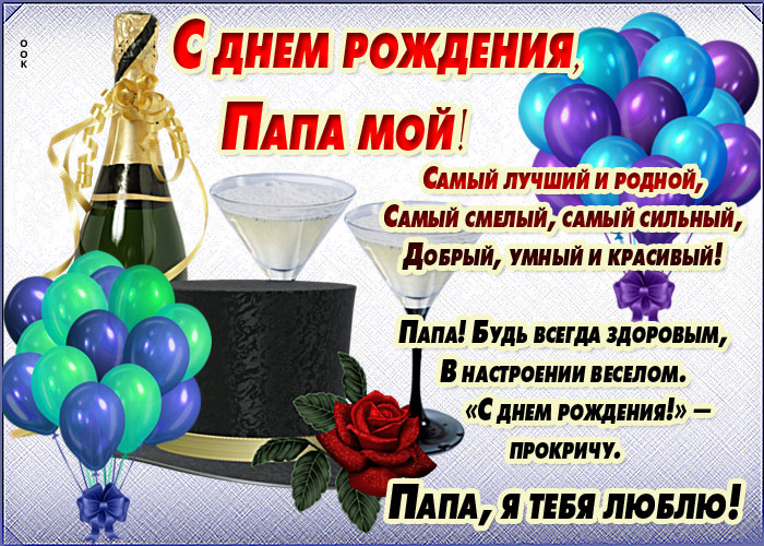 Стих для папы! с днем рождения!