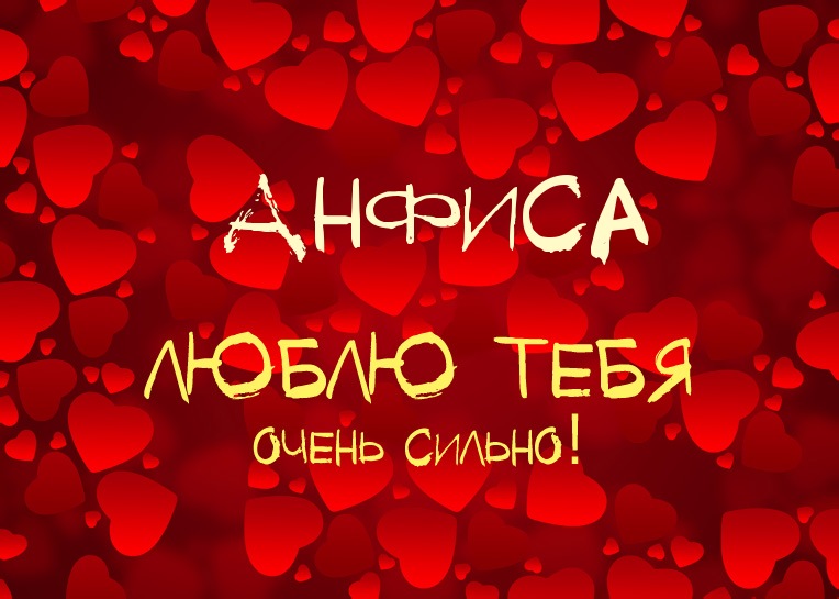 Открытки с именем Анфиса скачать бесплатно. с днём рождения Анфиса открытки.