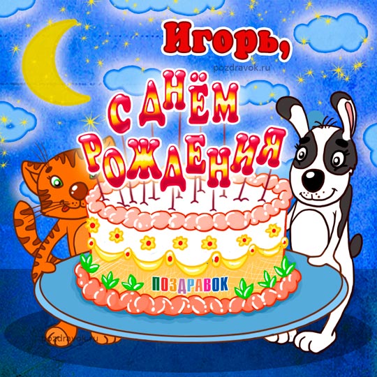 Открытки с именем Игорь скачать бесплатно. Открытки с именем Игорь с анимациями.