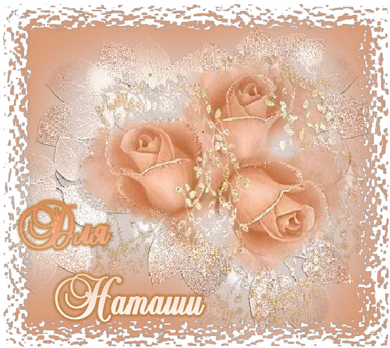 Открытки с именем Наталья с анимациями. Скачать бесплатно открытки с именем Н...