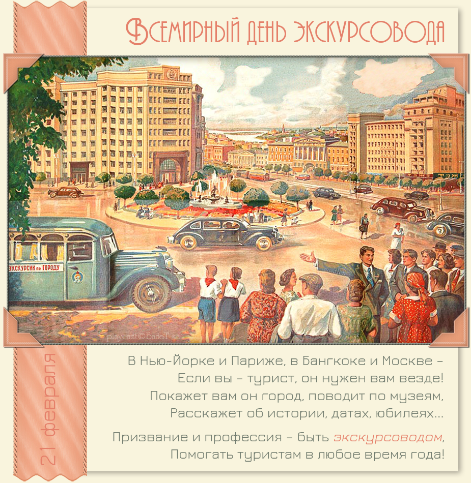 Открытки с Всемирным днём экскурсовода с пожеланиями скачать.