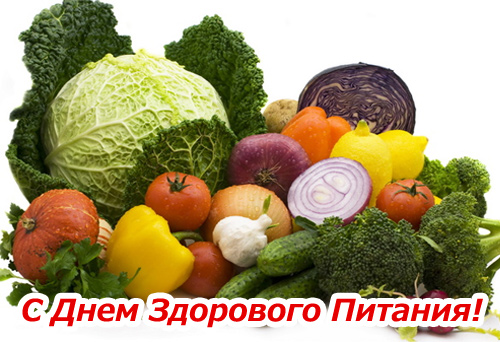 Открытки с днём здорового питания скачать. Открытки с днём здорового питания ...
