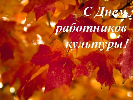 Открытки с днём работника культуры скачать бесплатно gif.     