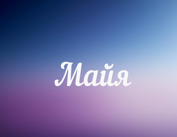 Открытки с именем Майя скачать бесплатно. С днём рождения Майя открытки.