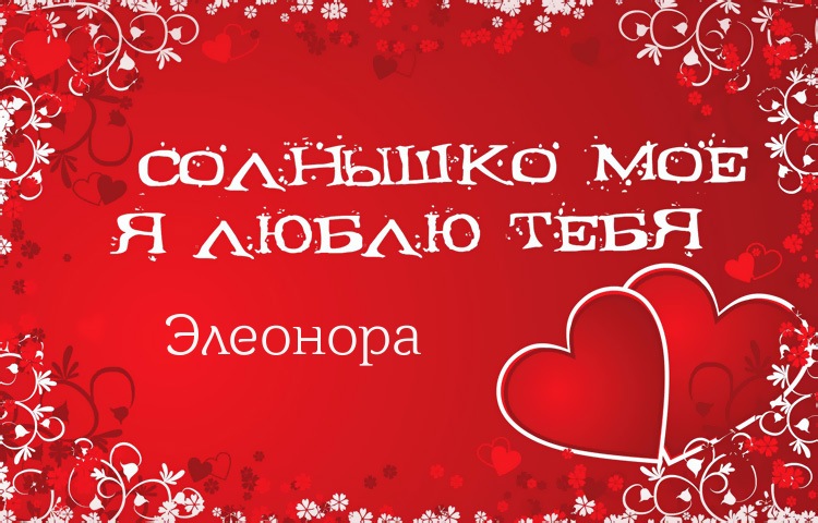 Открытки с именем Элеонора скачать бесплатно. Открытки с именем Эля.