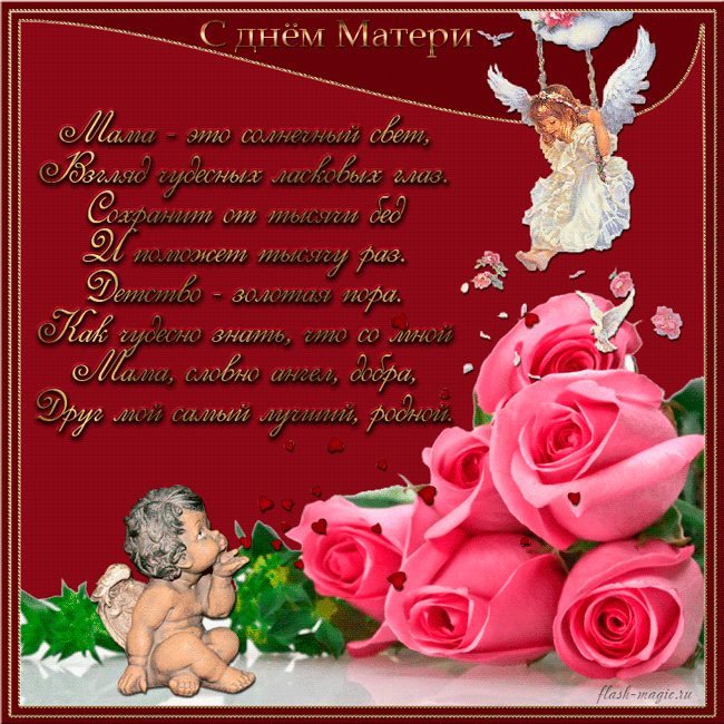 Открытки со стихами на день матери скачать бесплатно анимационные.
