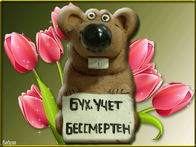 Поздравительные открытки с днём бухгалтера. Скачать бесплатно открытки с днём бухгалтера.