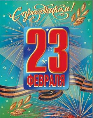 Красивые поздравительные открытки на день защитника отечества бесплатно онлайн