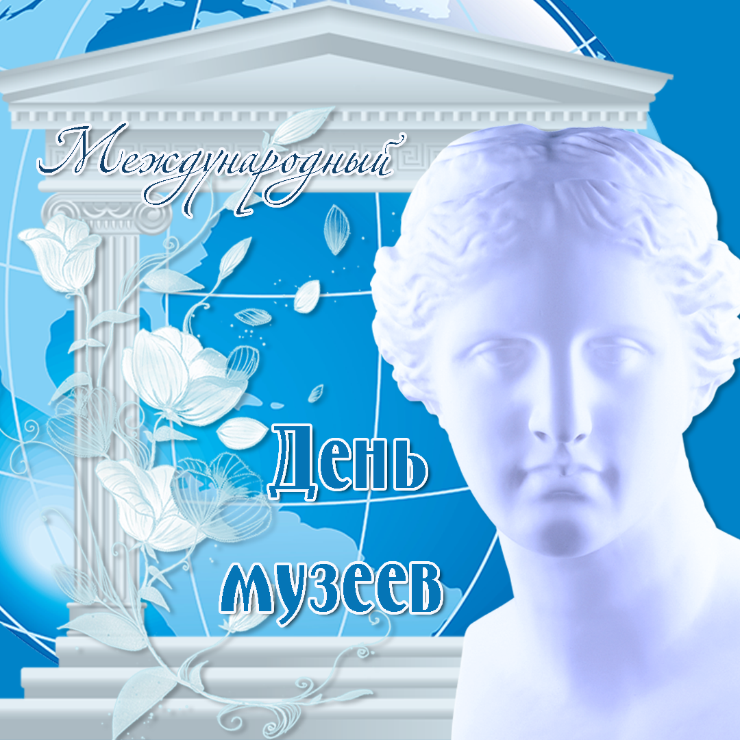 Открытки с Международным днём музеев скачать бесплатно онлайн.