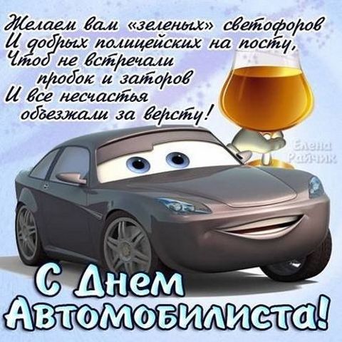 Открытки с днём автомобилиста скачать бесплатно. 29 октября Открытки с днём а...