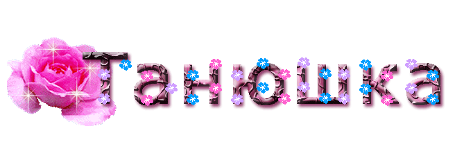 Открытки с именем Татьяна с поздравлениями. Открытки с именем Татьяна скачать...