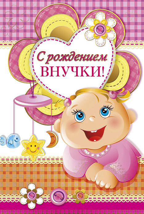 Скачать бесплатные Открытки поздравление с рождением внучки.