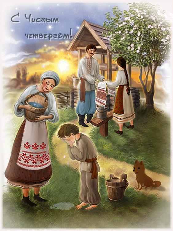  Анимационные  Открытки на Чистый Четверг скачать бесплатно.