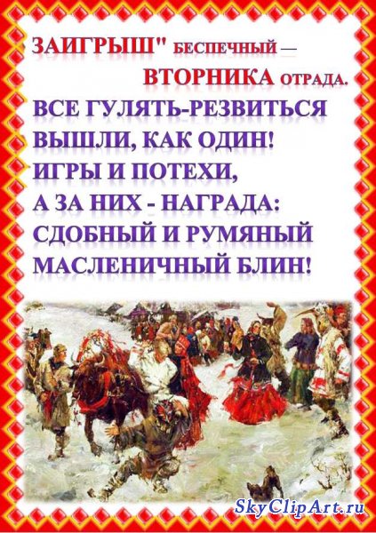 Открытки поздравления во Вторник - Заигрыш скачать бесплатно.