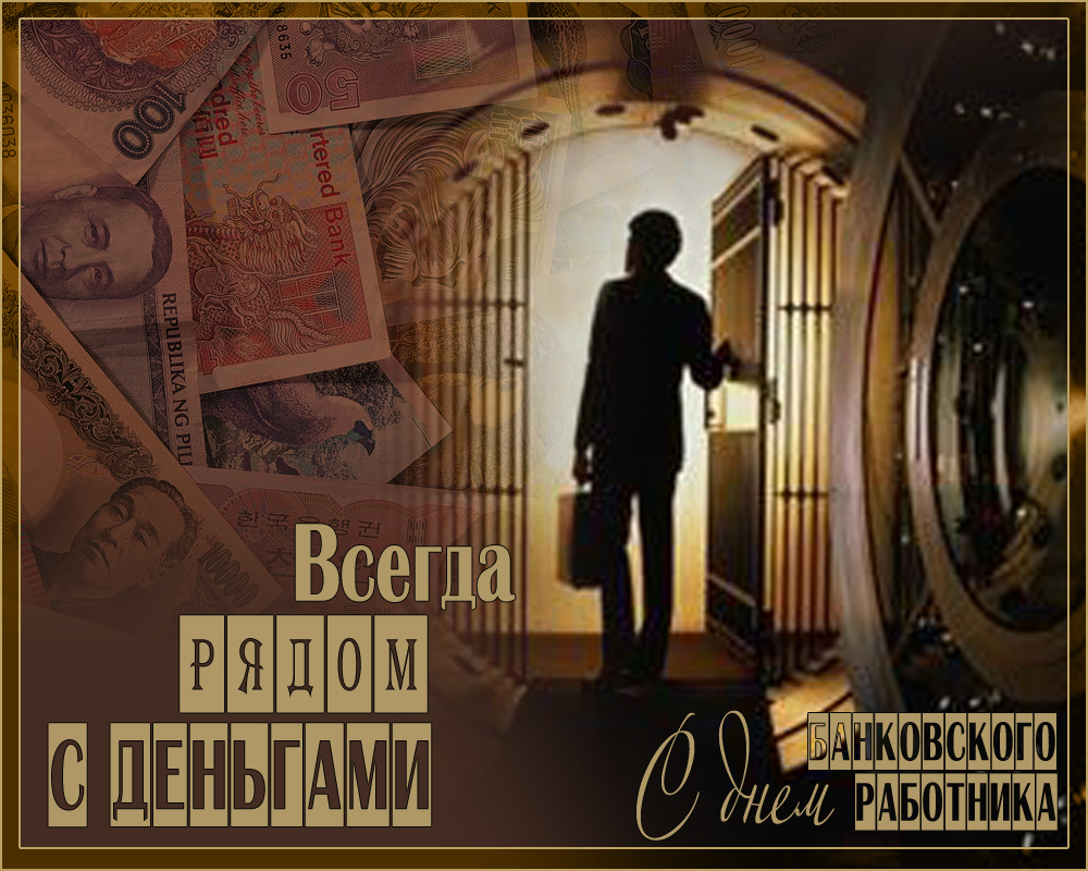 Открытки с днём банковского работника скачать бесплатно. 2 декабря открытки с...