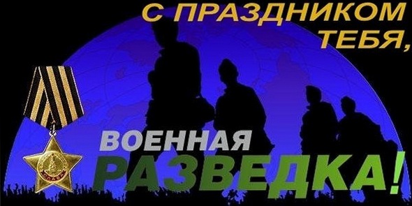 Открытки с днём военного разведчика скачать бесплатно с поздравлениями.