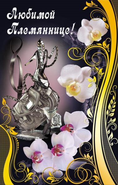 Открытки с днём рождения племяннице с пожеланиями скачать бесплатно.