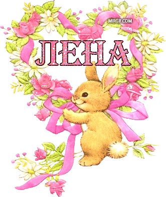 Открытки с именем Елена с анимациями. С днём рождения Елена открытки.