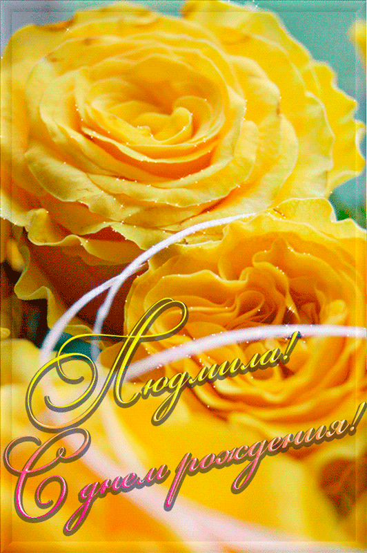 Открытки с именем Людмила скачать бесплатно. Красивые открытки с именем Людмила.