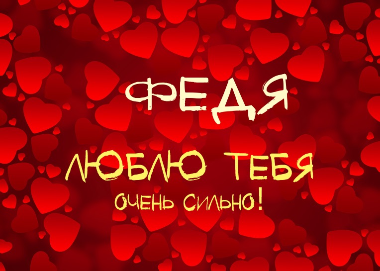 Открытки с именем Фёдор скачать бесплатно. Открытки с именем Фёдор gif.