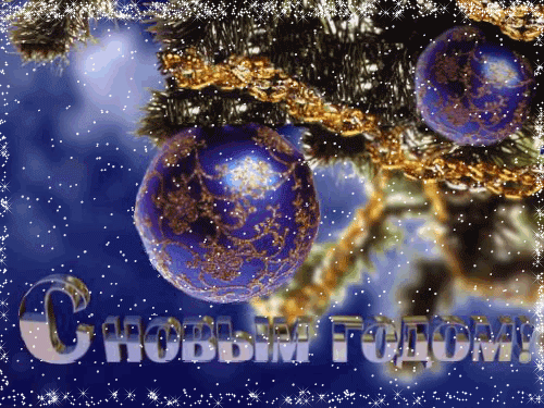 Открытки для поздравления с Новым Годом. Скачать бесплатно открытки с новому ...