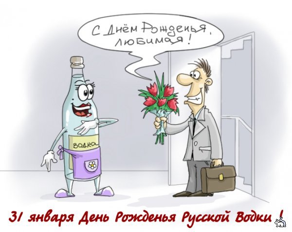 Открытки ко дню рождения русской водки. Какой праздник 31 января