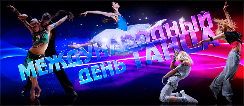 Открытки с Международным днём танца скачать. Бесплатные открытки с днём танца.