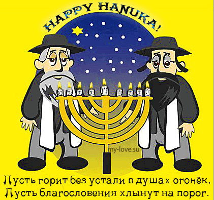 Открытки с Ханукой скачать бесплатно. Открытки с Ханукой gif.