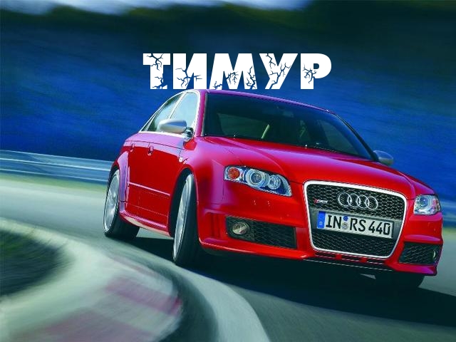 Открытки с именем Тимур скачать бесплатно. Анимационные открытки с именем Тимур.