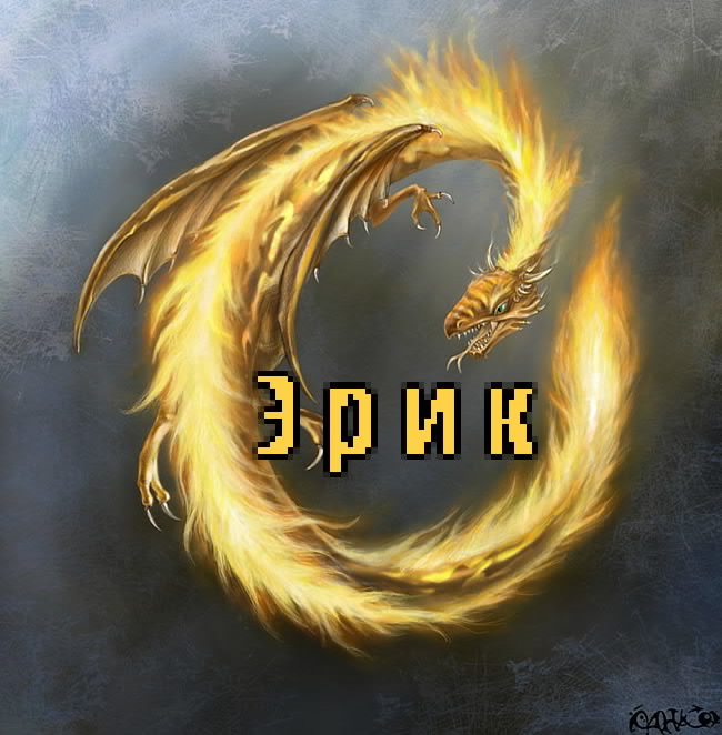 Открытки с именем Эрик скачать бесплатно. С днём рождения Эрик открытки.