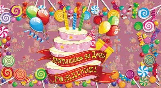 Пригласительные открытки на день рождения скачать бесплатно.