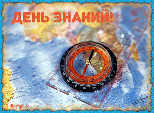 Скачать бесплатные Открытки на 1 сентября с  анимациями gif.