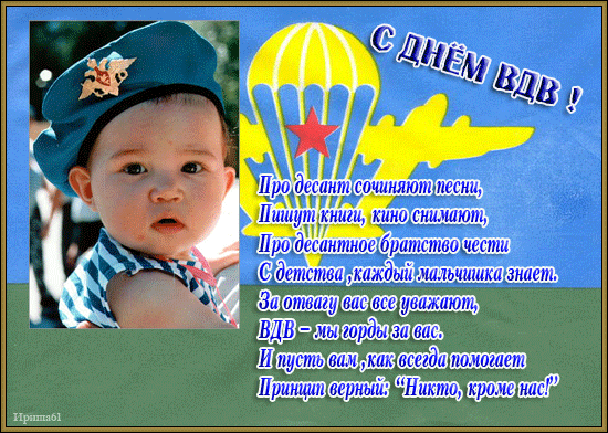 Бесплатные открытки с днём ВДВ. Поздравительные открытки с днём ВДВ.