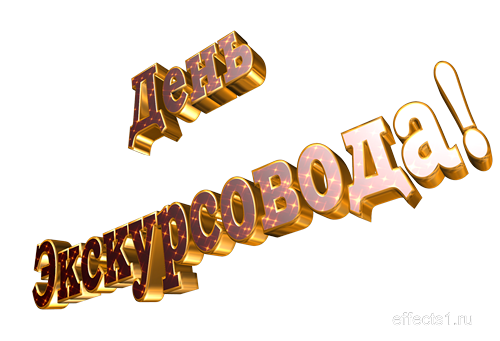 Открытки с Всемирным днём экскурсовода с пожеланиями скачать.