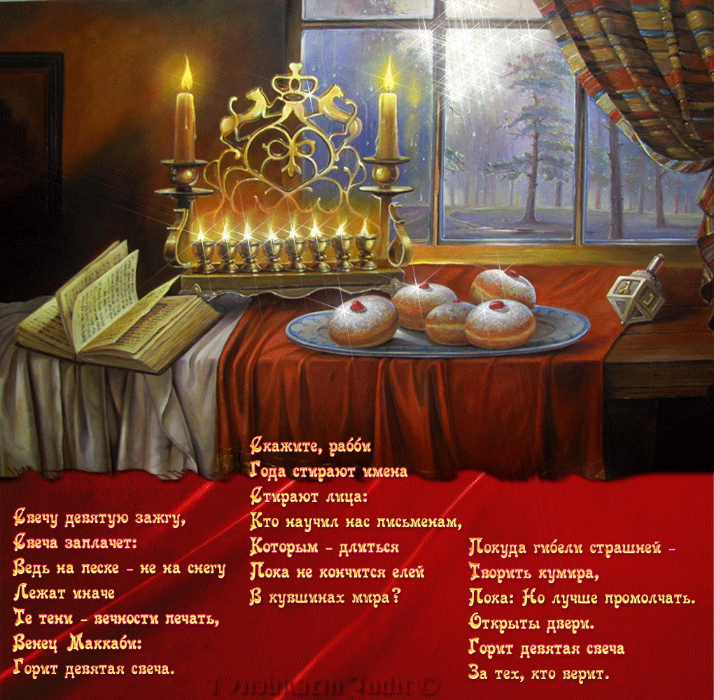 Открытки с Ханукой скачать бесплатно. Открытки с Ханукой gif.