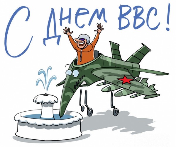 Открытки  с  днём Военно - воздушных сил  скачать бесплатно.
