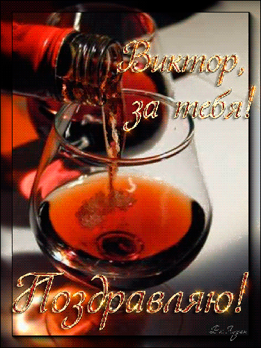 Открытки с именем Виктор gif. Анимационные Открытки с именем Виктор.